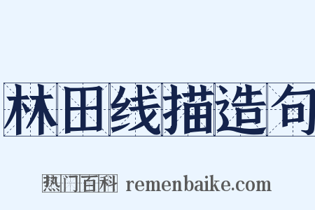 林田线描造句是什么意思的图片